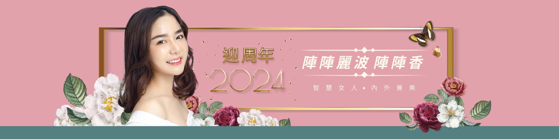 2023麗波迎周年 智慧女人、內外兼美