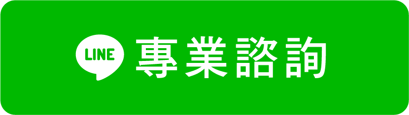 LINE 專業諮詢