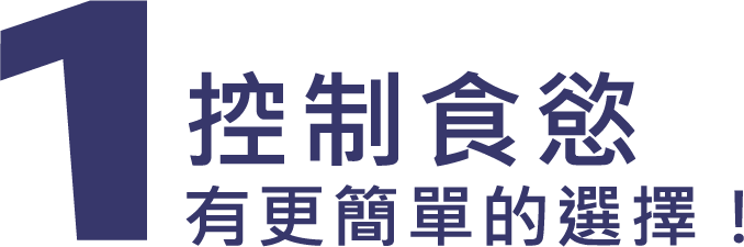 1.控制食慾 有更簡單的選擇！