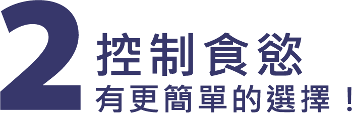 2.控制食慾 有更簡單的選擇！