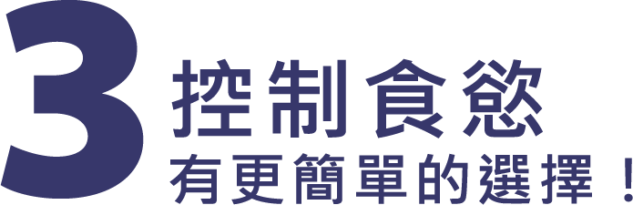 3.控制食慾 有更簡單的選擇！