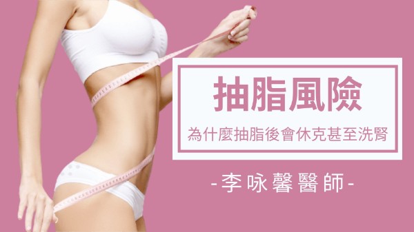 抽脂風險解析｜為什麼抽脂可能會休克甚至洗腎？