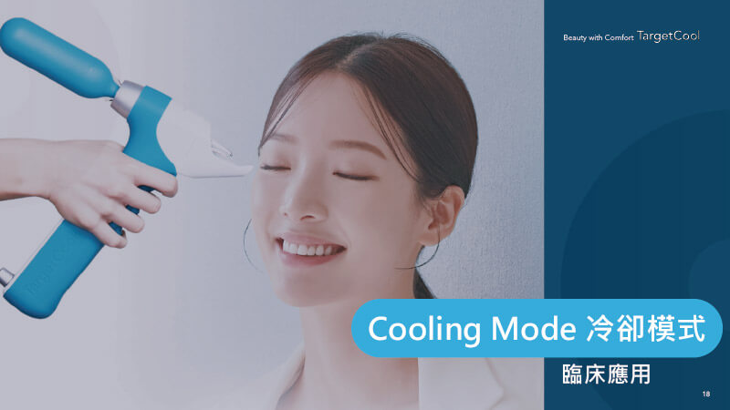 模特兒接受TargetCool疼就酷冷卻模式操作，用於術後降溫與舒緩肌膚不適的情境