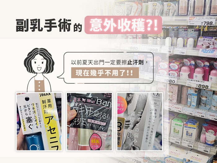 腋下副乳切除,腋下止汗,副乳手術術後